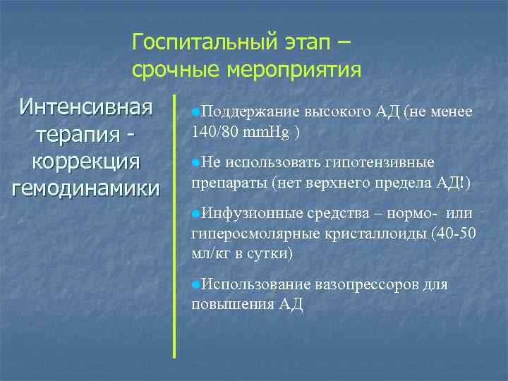 Госпитальный этап – срочные мероприятия Интенсивная терапия коррекция гемодинамики l. Поддержание высокого АД (не