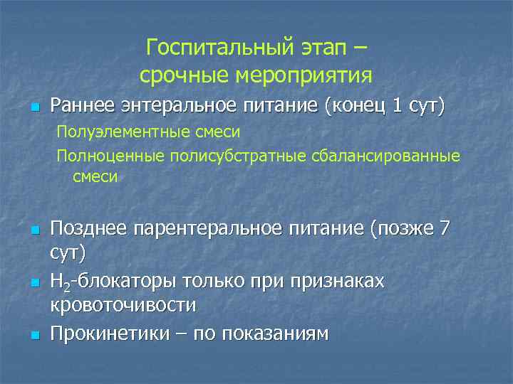 Госпитальный этап – срочные мероприятия n Раннее энтеральное питание (конец 1 сут) Полуэлементные смеси