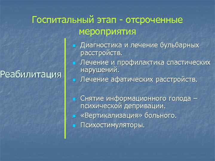Госпитальный этап - отсроченные мероприятия Реабилитация n n n Диагностика и лечение бульбарных расстройств.