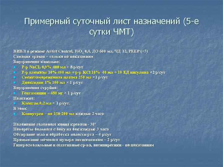 Примерный суточный лист назначений (5 -е сутки ЧМТ) ВИВЛ в режиме Assist Control, Fi.