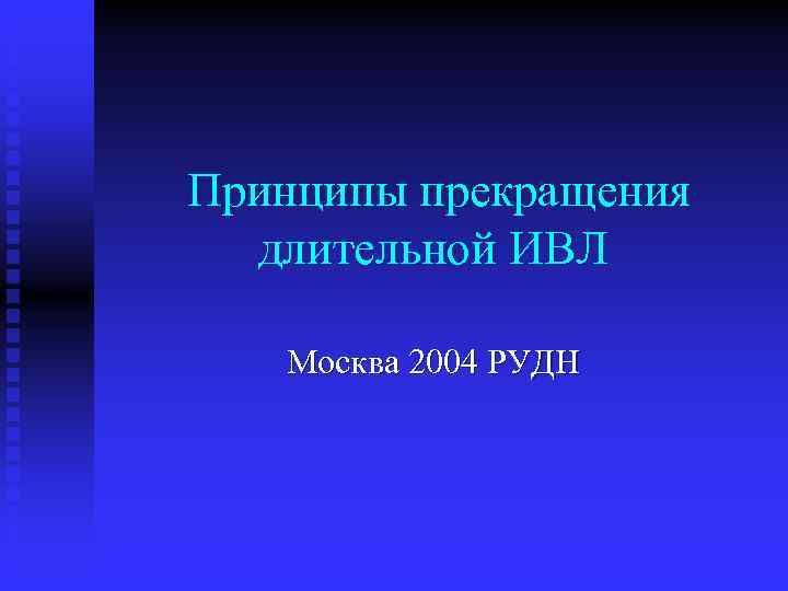 Принципы прекращения длительной ИВЛ Москва 2004 РУДН 