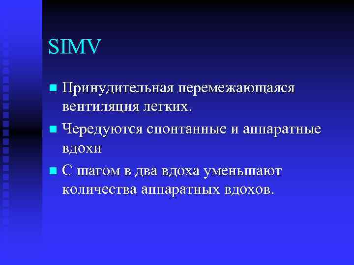 SIMV Принудительная перемежающаяся вентиляция легких. n Чередуются спонтанные и аппаратные вдохи n С шагом