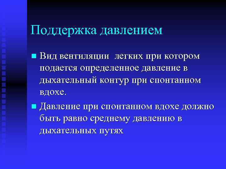 Поддержка давлением Вид вентиляции легких при котором подается определенное давление в дыхательный контур при