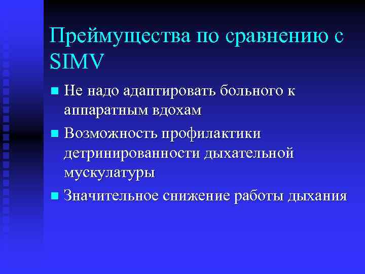 Преймущества по сравнению с SIMV Не надо адаптировать больного к аппаратным вдохам n Возможность