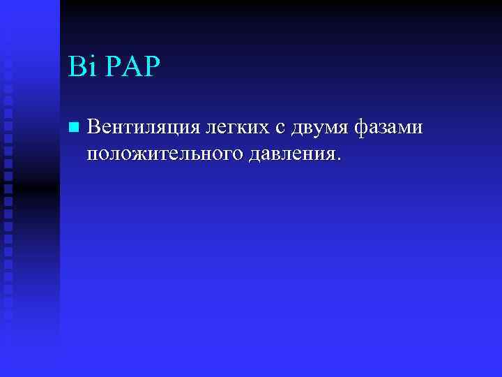 Bi PAP n Вентиляция легких с двумя фазами положительного давления. 