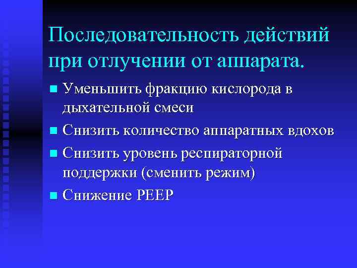 Последовательность действий при отлучении от аппарата. Уменьшить фракцию кислорода в дыхательной смеси n Снизить