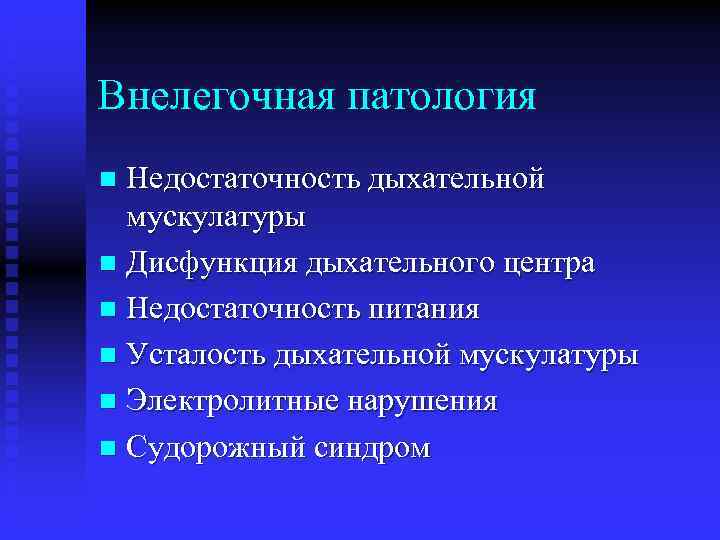 Внелегочная патология Недостаточность дыхательной мускулатуры n Дисфункция дыхательного центра n Недостаточность питания n Усталость