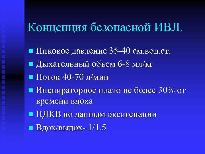 Концепция безопасной ИВЛ. Пиковое давление 35 -40 см. вод. ст. n Дыхательный объем 6