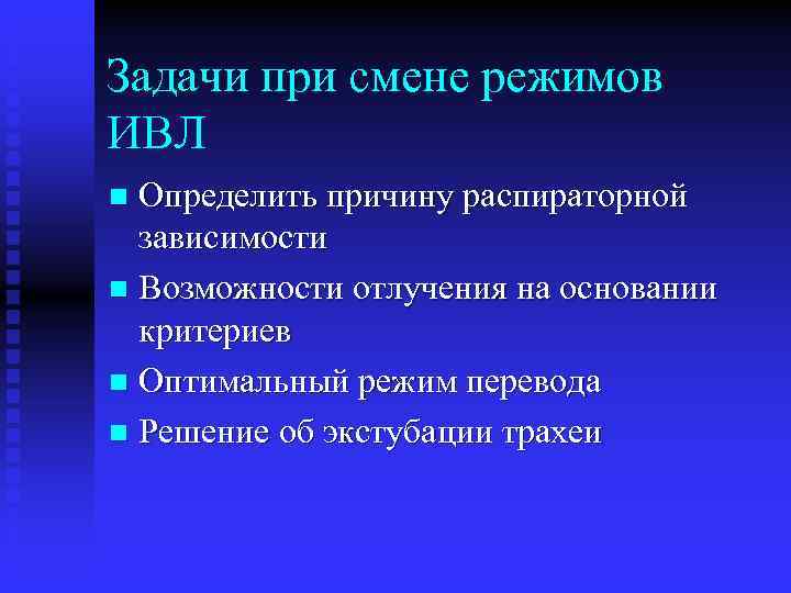 Задачи при смене режимов ИВЛ Определить причину распираторной зависимости n Возможности отлучения на основании
