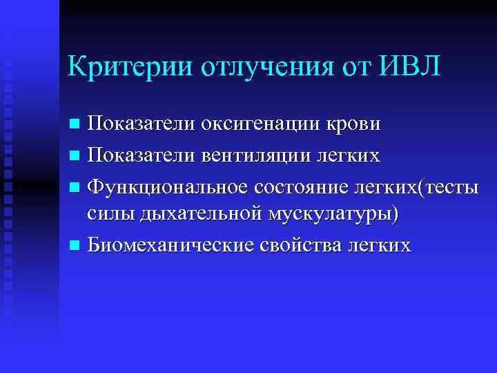 Критерии отлучения от ИВЛ Показатели оксигенации крови n Показатели вентиляции легких n Функциональное состояние