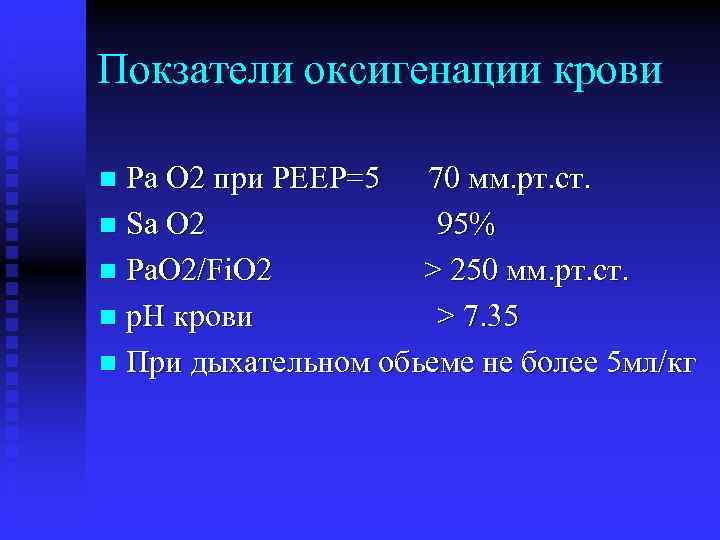 Покзатели оксигенации крови Pa O 2 при PEEP=5 70 мм. рт. ст. n Sa