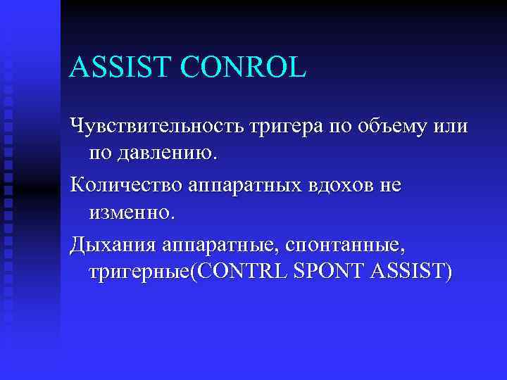 ASSIST CONROL Чувствительность тригера по объему или по давлению. Количество аппаратных вдохов не изменно.
