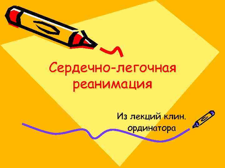 Сердечно-легочная реанимация Из лекций клин. ординатора 