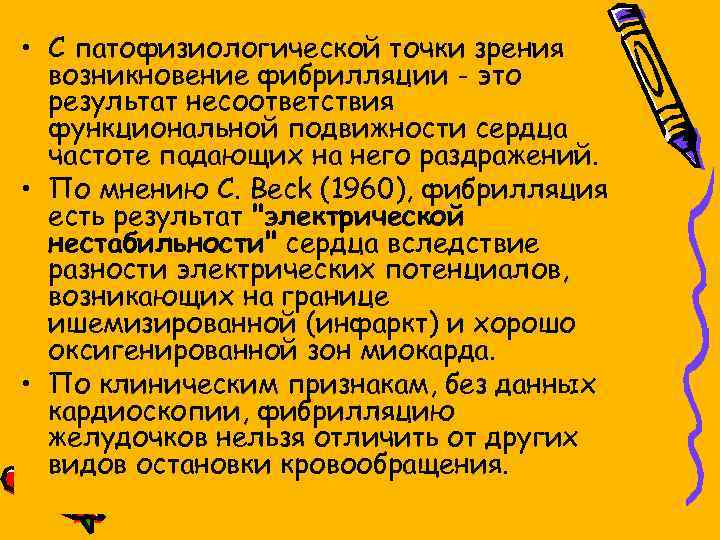  • С патофизиологической точки зрения возникновение фибрилляции - это результат несоответствия функциональной подвижности