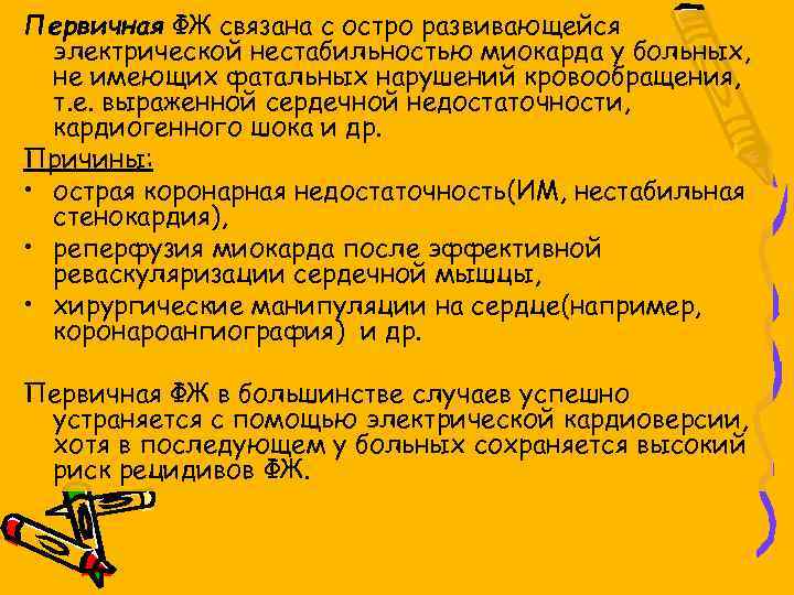 Первичная ФЖ связана с остро развивающейся электрической нестабильностью миокарда у больных, не имеющих фатальных