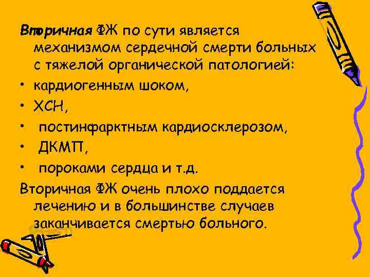 Вторичная ФЖ по сути является механизмом сердечной смерти больных с тяжелой органической патологией: •