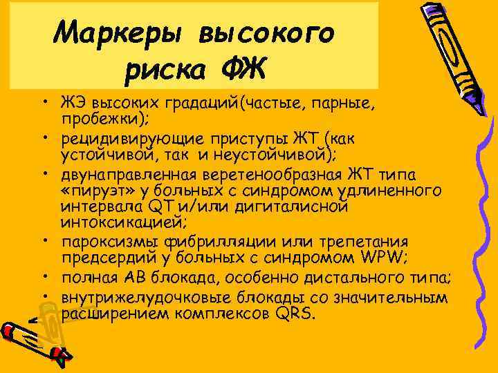 Маркеры высокого риска ФЖ • ЖЭ высоких градаций(частые, парные, пробежки); • рецидивирующие приступы ЖТ