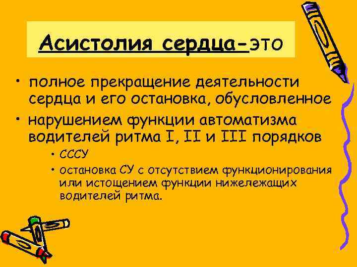 Асистолия сердца-это • полное прекращение деятельности сердца и его остановка, обусловленное • нарушением функции