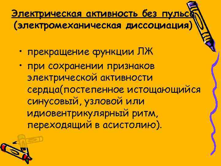 Электрическая активность без пульса (электромеханическая диссоциация) • прекращение функции ЛЖ • при сохранении признаков