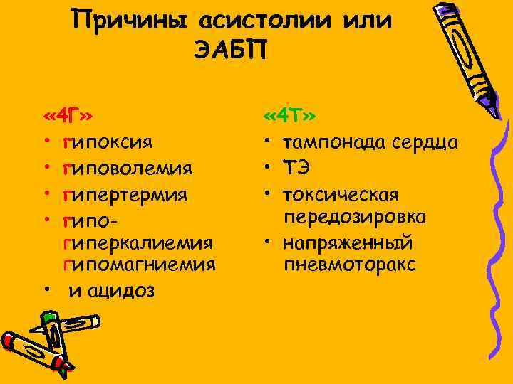 Причины асистолии или ЭАБП « 4 Г» • гипоксия • гиповолемия • гипертермия •