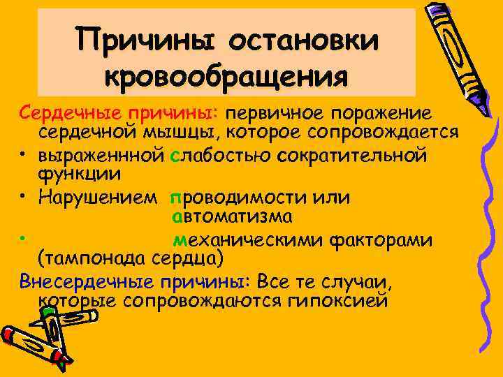 Причины остановки кровообращения Сердечные причины: первичное поражение сердечной мышцы, которое сопровождается • выраженнной слабостью