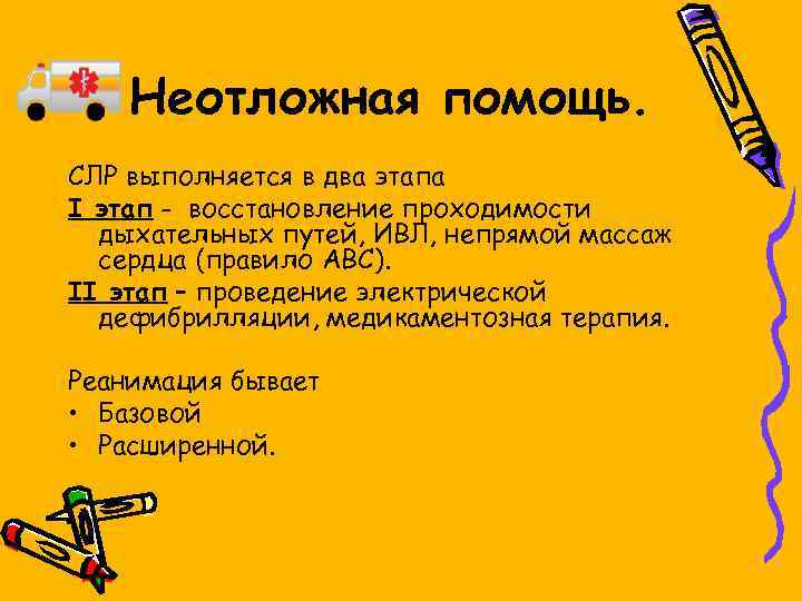 Неотложная помощь. СЛР выполняется в два этапа I этап - восстановление проходимости дыхательных путей,