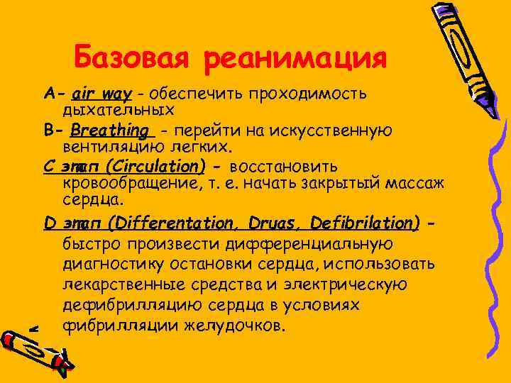 Базовая реанимация А- air way - обеспечить проходимость дыхательных B- Breathing - перейти на