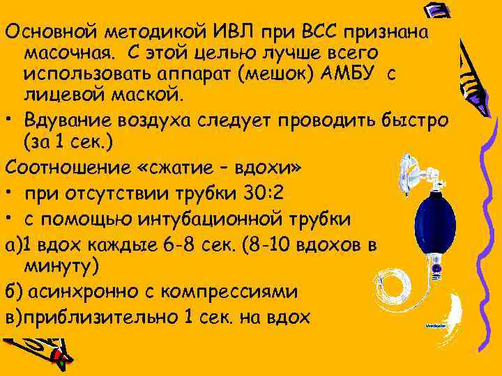 Основной методикой ИВЛ при ВСС признана масочная. С этой целью лучше всего использовать аппарат