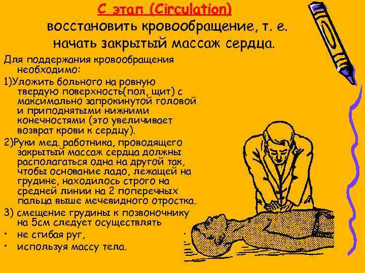 C этап (Circulation) восстановить кровообращение, т. е. начать закрытый массаж сердца. Для поддержания кровообращения