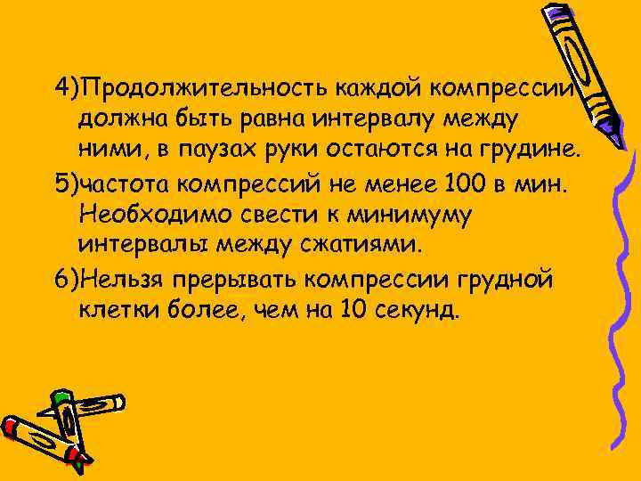 4)Продолжительность каждой компрессии должна быть равна интервалу между ними, в паузах руки остаются на