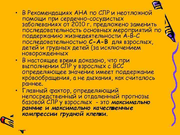  • В Рекомендациях AHA по СЛР и неотложной помощи при сердечно-сосудистых заболеваниях от