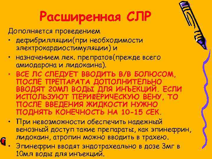 Расширенная СЛР Дополняется проведением • дефибрилляции(при необходимости электрокардиостимуляции) и • назначением лек. препратов(прежде всего