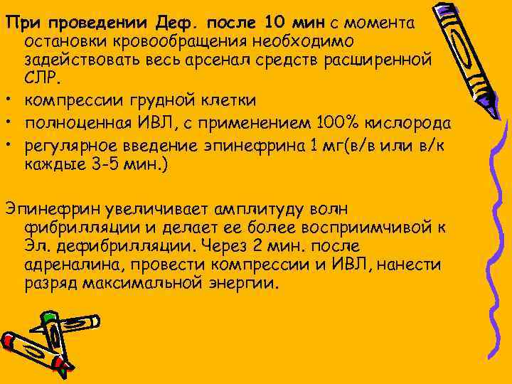 При проведении Деф. после 10 мин с момента остановки кровообращения необходимо задействовать весь арсенал