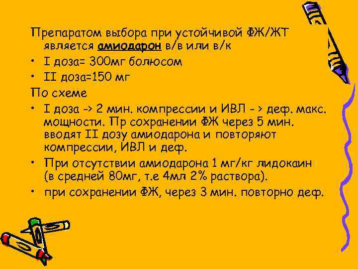 Препаратом выбора при устойчивой ФЖ/ЖТ является амиодарон в/в или в/к • I доза= 300