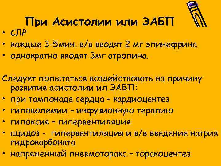 При Асистолии или ЭАБП • СЛР • каждые 3 -5 мин. в/в вводят 2