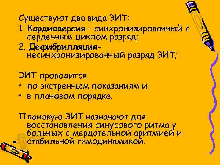 Существуют два вида ЭИТ: 1. Кардиоверсия - синхронизированный с сердечным циклом разряд; 2. Дефибрилляциянесинхронизированный