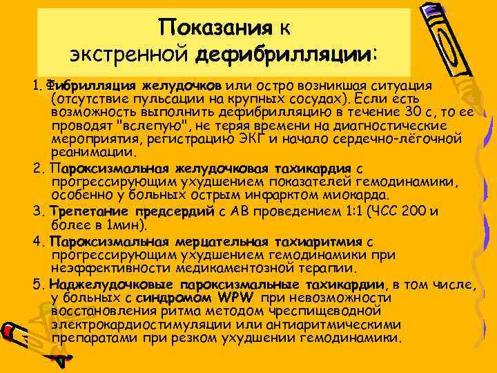 Показания к экстренной дефибрилляции: 1. Фибрилляция желудочков или остро возникшая ситуация (отсутствие пульсации на