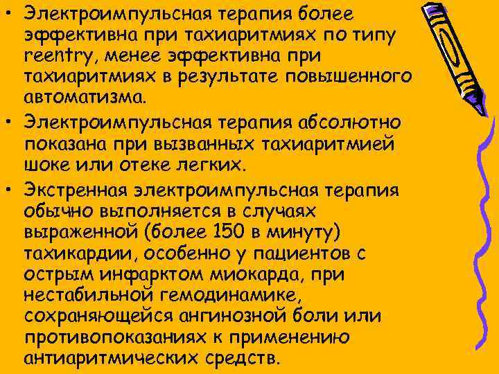  • Электроимпульсная терапия более эффективна при тахиаритмиях по типу reentry, менее эффективна при