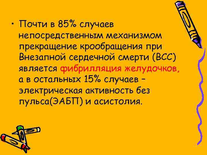  • Почти в 85% случаев непосредственным механизмом прекращение крообращения при Внезапной сердечной смерти