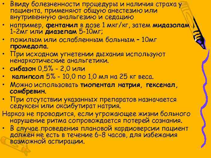  • Ввиду болезненности процедуры и наличия страха у пациента, применяют общую анестезию или