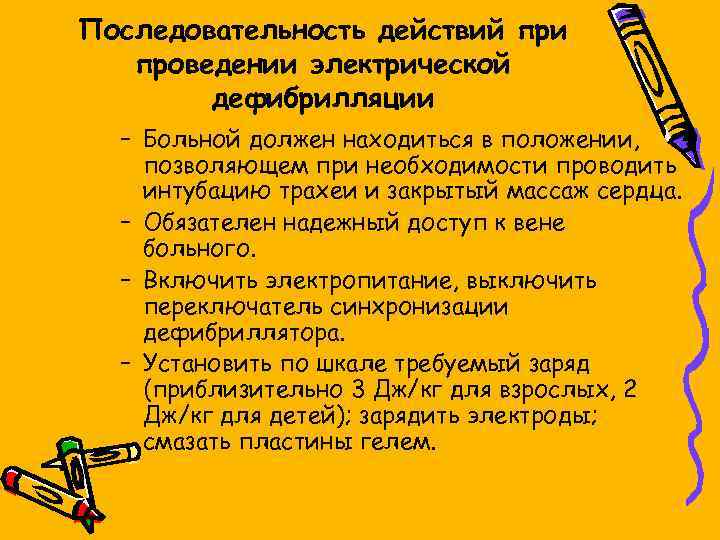 Последовательность действий при проведении электрической дефибрилляции – Больной должен находиться в положении, позволяющем при