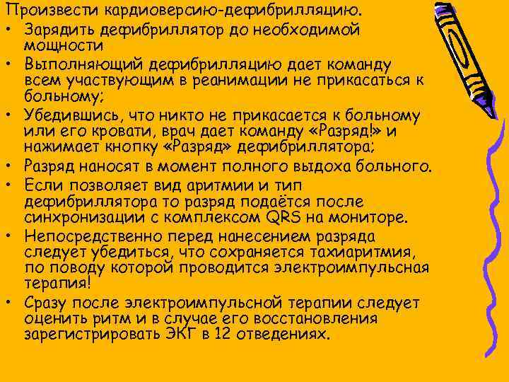 Произвести кардиоверсию-дефибрилляцию. • Зарядить дефибриллятор до необходимой мощности • Выполняющий дефибрилляцию дает команду всем