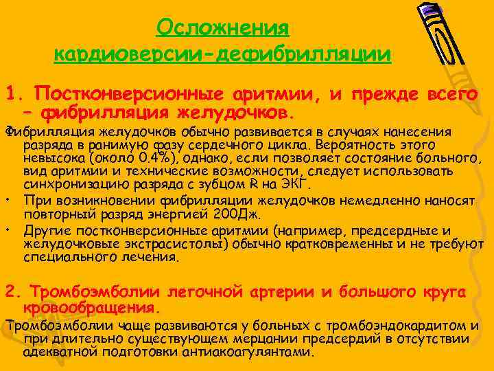 Осложнения кардиоверсии-дефибрилляции 1. Постконверсионные аритмии, и прежде всего – фибрилляция желудочков. Фибрилляция желудочков обычно