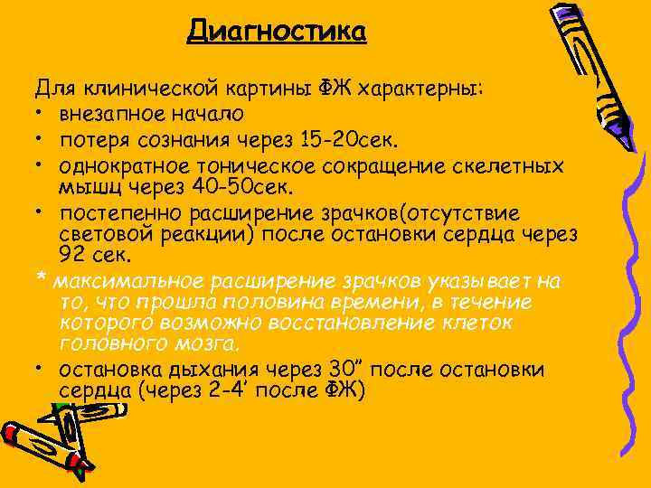 Диагностика Для клинической картины ФЖ характерны: • внезапное начало • потеря сознания через 15