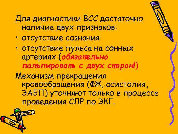 Для диагностики ВСС достаточно наличие двух признаков: • отсутствие сознания • отсутствие пульса на