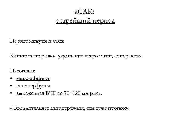 а. САК: острейший период Первые минуты и часы Клинически: резкое ухудшение неврологии, сопор, кома