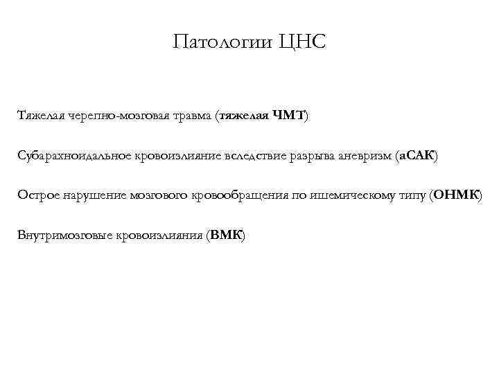 Патологии ЦНС Тяжелая черепно-мозговая травма (тяжелая ЧМТ) Субарахноидальное кровоизлияние вследствие разрыва аневризм (а. САК)