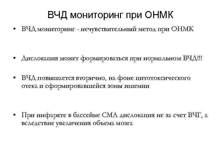 ВЧД мониторинг при ОНМК • ВЧД мониторинг - нечувствительный метод при ОНМК • Дислокация
