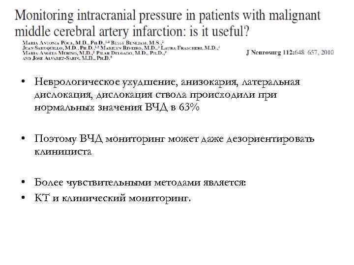  • Неврологическое ухудшение, анизокария, латеральная дислокация, дислокация ствола происходили при нормальных значения ВЧД