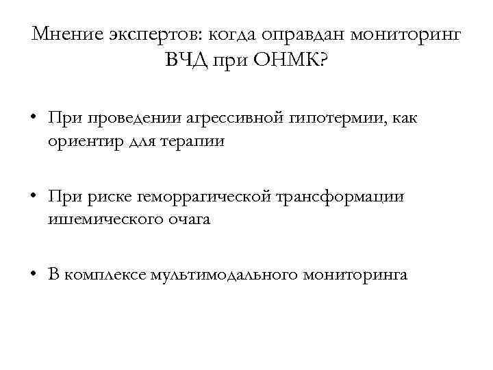 Мнение экспертов: когда оправдан мониторинг ВЧД при ОНМК? • При проведении агрессивной гипотермии, как